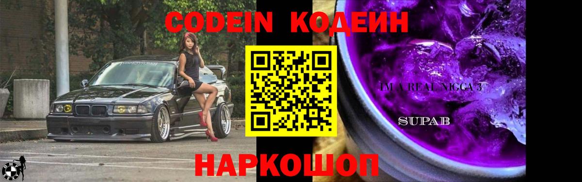 Кодеин Purple Drank Будённовск